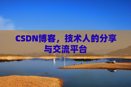 CSDN博客,技术人的分享与交流平台 CSDN博客,技术人的分享与交流平台
